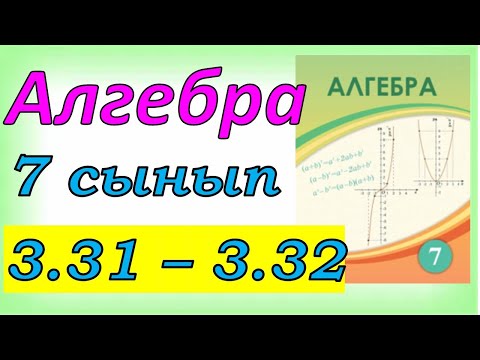 Видео: Алгебра 7 сынып 3.31 - 3.32 есеп