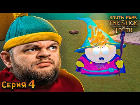 Видео: ПРЕДАЛ КАРТМАНА - South Park: The Stick of Truth #4