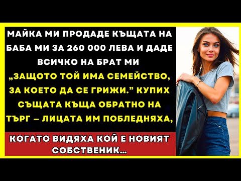 Видео: Майка Ми Продаде Къщата На Баба И Я Даде На Брат Ми, А Аз Я Купих Обратно На Търг