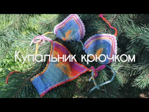 Видео: КУПАЛЬНИК КРЮЧКОМ 👙| МК