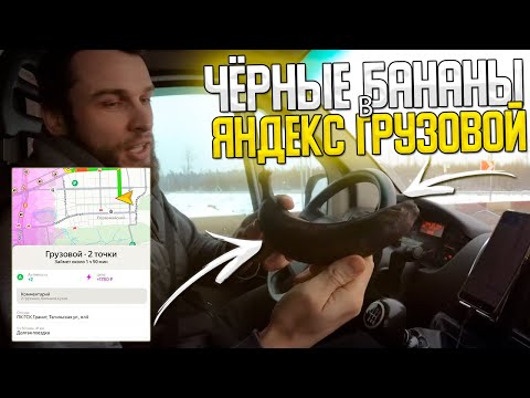 Видео: ЧЁРНЫЕ БАНАНЫ В ЯНДЕКС ГРУЗОВОЙ и РАБОТА С КОЭФФИЦИЕНТАМИ В ЯНДЕКСЕ НА БОЛЬШОМ КУЗОВЕ! в 2 ГРУЗЧИКА