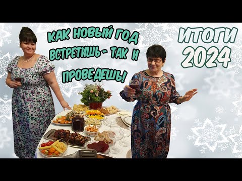 Видео: #253 C НОВЫМ ГОДОМ! БОЛТАЛКА. ИТОГИ - 2024. РАБОТА, УВЛЕЧЕНИЯ, ЛИЧНАЯ ЖИЗНЬ, ПУТЕШЕСТВИЯ, ОГОРОД....