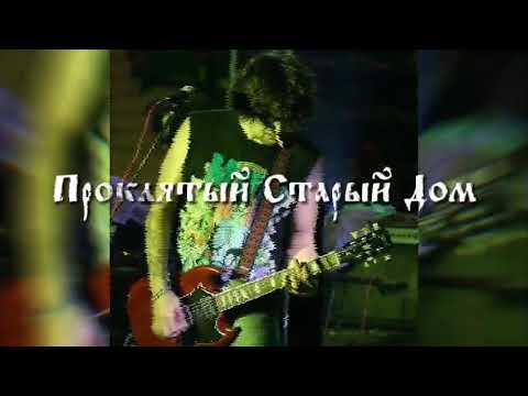 Видео: Проклятый Старый Дом - Король и Шут // slowed & reverb