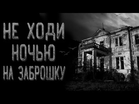 Видео: Не ходи ночью гулять | Страшные истории | Истории на ночь | Страшилки на ночь