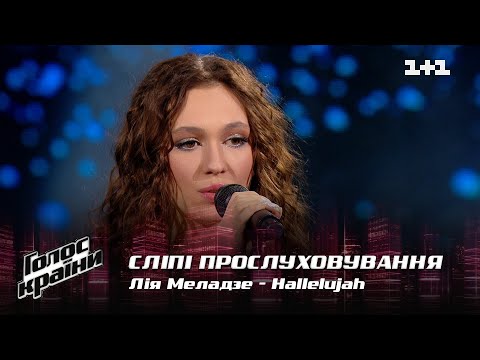 Видео: Лия Меладзе — "Hallelujah" — выбор вслепую — Голос страны 12