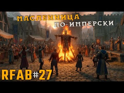 Видео: Кроводавик оправляется от неудачи | RFAB Community Edition #27