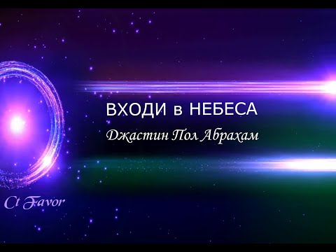 Видео: Входи в небеса. Джастин Пол  Абрахам