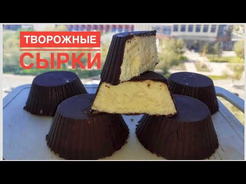 Видео: Творожные СЫРКИ в шоколадный ГЛАЗУРЫ😍Оңай дайындалады😍Қазақша Рецепт