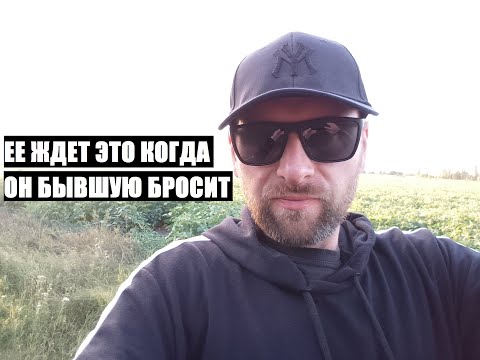 Видео: Это ждет бывшую... КОГДА ЕЕ БРОСИТ МУЖЧИНА, ТЫ И САМ НЕ ПОВЕРИШЬ В ЭТО