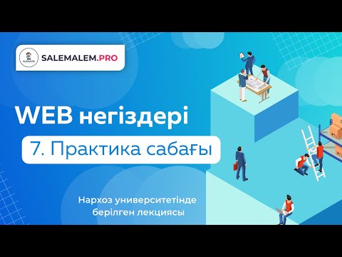Видео: Сайт жасау | #7 - HTML/CSS практика сабағы