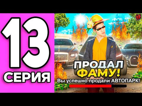 Видео: ПУТЬ ЧИПА НА БЛЕК РАША #13 - УДАЛИЛ ФАМУ и ПРОДАЛ СЕМЕЙНЫЙ АВТОПАРК на BLACK RUSSIA!