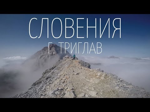 Видео: СЛОВЕНИЯ. Подъем на гору ТРИГЛАВ