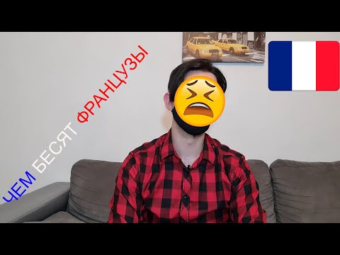 Видео: Чем ФРАНЦУЗЫ меня бесят.