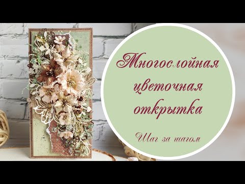 Видео: Многослойная цветочная открытка (мастер-класс) / Multilayer flower card tutorial