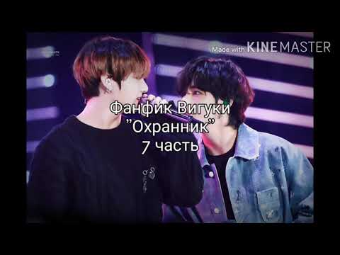 Видео: Фанфик Вигуки "Охранник" омегаверс 7 часть