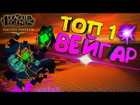 Видео: ПОДРОБНЫЙ ГАЙД : ВЕЙГАР ТОП1,САМЫЙ СИЛЬНЫЙ ЧЕМПИОН ПОЗДНЕЙ ИГРЫ /9 сезон