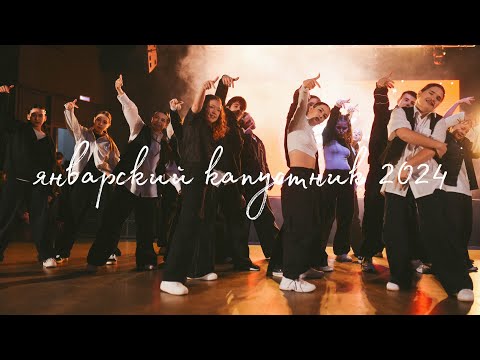 Видео: январский капустник на танцах 2024, влог с друзьями