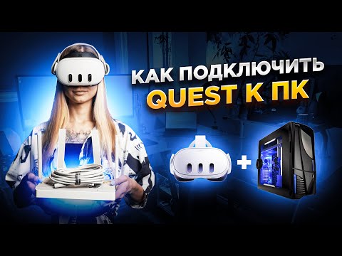 Видео: Как Подключить Quest к ПК в 2024 | Все Способы в Полной Инструкции