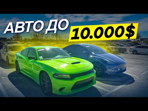 Видео: Авто Аукцион в США авто до 10.000$