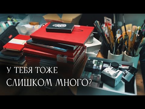 Видео: Расхламление арт-материалов: как перестать копить и начать рисовать?