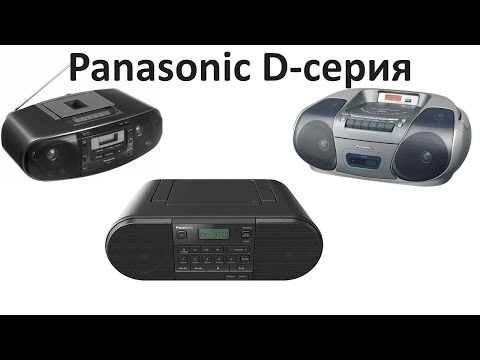 Видео: Магнитолы Panasonic D серия