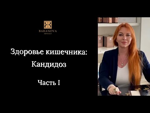 Видео: Здоровье кишечника: Кандидоз. Часть I