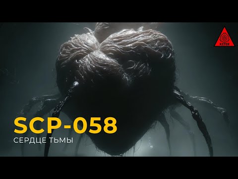 Видео: SCP 058 —  «Сердце тьмы»