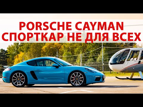 Видео: Тест-драйв и обзор Porsche Cayman S 2020: Почему это спорткар НЕ ДЛЯ ВСЕХ?