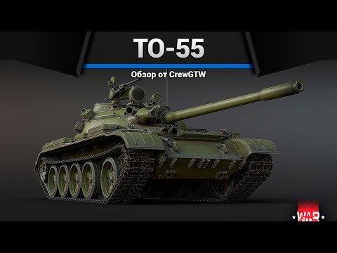 Видео: ОГНЕМЁТНЫЙ ТАНК ТО-55 в War Thunder