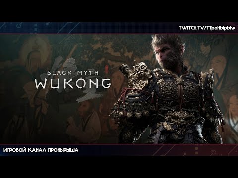 Видео: Прохождение Black Myth: Wukong #7 [Запись стрима]