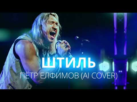 Видео: ПЁТР ЕЛФИМОВ - ШТИЛЬ | #ария  #кавер  #нейросеть