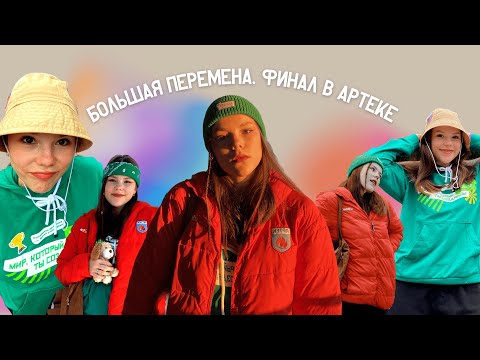 Видео: Как заработать миллион в 16? || Финал Большой Перемены в Артеке