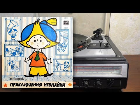 Видео: Приключения Незнайки