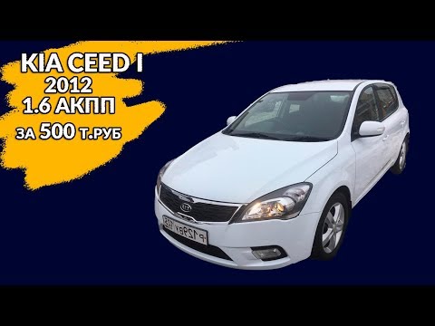 Видео: Осмотр перед покупкой у перекупа - Kia Ceed I