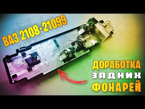 Видео: Доработка задних фонарей ВАЗ 2108, 2109, 21099