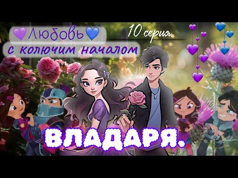Видео: 💜💙 ВЛАДАРЯ. Любовь с колючим началом 🌹 | Переписка «Сказочный Патруль» (10 серия)