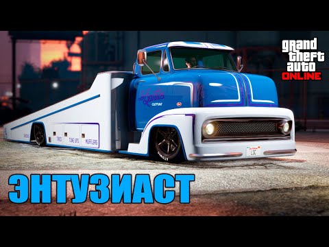 Видео: Транспортный энтузиаст в GTA Online (карьера)