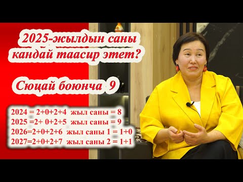 Видео: 2025 ЖЫЛ КАНДАЙ БОЛОТ? Жаңы 2025 ЖЫЛ ЭМНЕ БЕРЕТ? СЮЦАЙ БОЮНЧА 2025 ЖЫЛ ЭМНЕ БЕРЕТ? Өтө кызыктуу маек