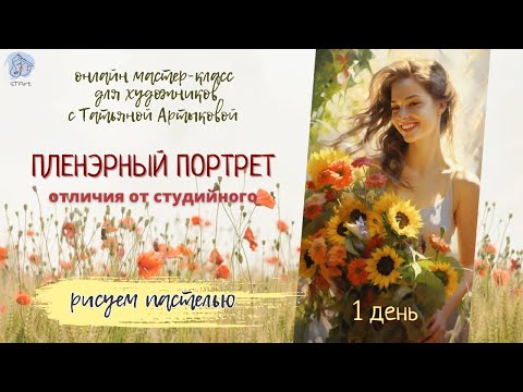 Видео: Очарование пленэрного портрета. Онлайн МК - день 1 . Рисуем портрет пастелью. Этапы рисования
