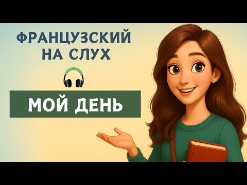 Видео: Мой день на французском | Ma journée  | Слушай и запоминай  | Французский на слух | А1 А2  🇫🇷
