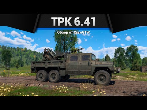 Видео: ХОРОШАЯ ПЛОХАЯ ЗЕНИТКА TPK 6.41 в War Thunder