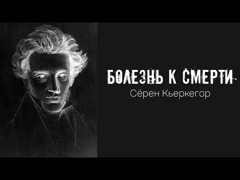 Видео: "Болезнь к смерти", Сёрен Кьеркегор | Пессимизм