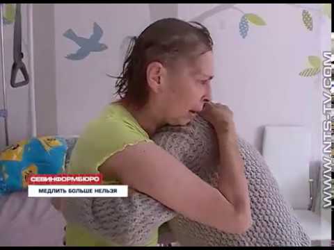 Видео: 06.03.2018 В Севастополе врачи онкологи отказываются проводить онкобольной курс химеотерапии