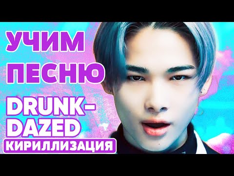 Видео: Учим песню ENHYPEN - 'Drunk-Dazed' | Кириллизация