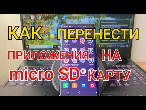 Видео: КАК Перенести Приложения на MicroSD или Карту Памяти