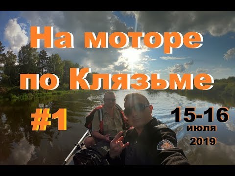 Видео: На моторе по Клязьме