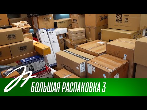 Видео: Большая распаковка 3
