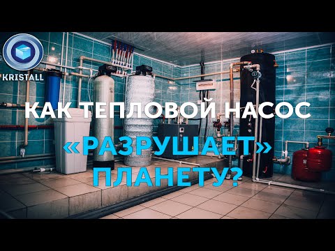 Видео: Как тепловой насос "разрушает" планету?