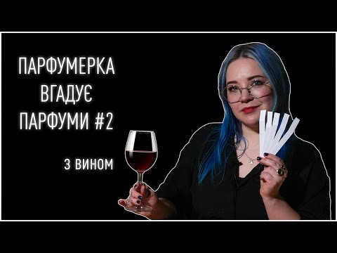 Видео: ПАРФУМЕРКА вгадує ПАРФУМИ #2 (з вином) / Анна Соколова