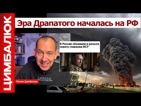 Видео: "Мы горим": Драпатый дебютировал в России. Путин требует найти нового командующего ВСУ!